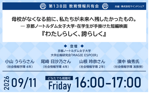 累計1万5千人が参加した教育情報共有会、第138回を開催「母校がなくなる前に、私たちが未来へ残したかったもの。―京都ノートルダム女子大学・在学生が手掛けた短編映画『わたしらしく、誇らしく』」