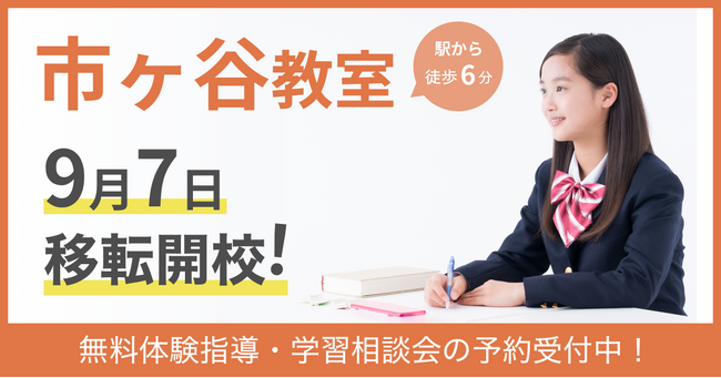 在籍100名超の『中高一貫校専門 個別指導塾WAYS』市ヶ谷教室、9月7日(月)に拡大移転が決定