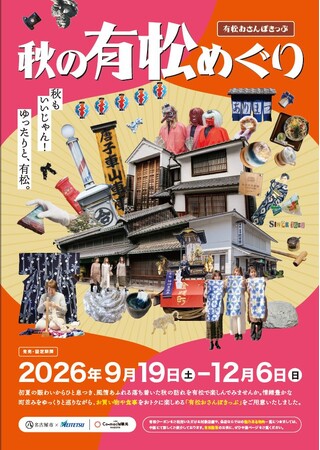 「秋の有松めぐり」キャンペーンを実施します