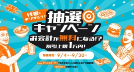 1/100の抽選でお会計が最大1万円(税込)割引!『浜松町ネオ横丁』で「残暑を乗り切ろう!抽選キャンペーン」を9/30まで開催 1/100の抽選でお会計が最大1万円(税込)割引!『浜松町ネオ横丁』で「残暑を乗り切ろう!抽選キャンペーン」を9/30まで開催