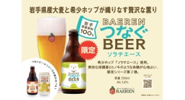 【ベアレン醸造所】岩手県産大麦と希少ホップが織りなす贅沢な薫り、限定シリーズ第 2 弾「ベアレン つなぐビール ソラチエース」発売開始 【ベアレン醸造所】岩手県産大麦と希少ホップが織りなす贅沢な薫り、限定シリーズ第 2 弾「ベアレン つなぐビール ソラチエース」発売開始