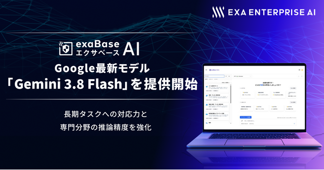 エクサベース AI、 Google最新モデル「Gemini 3.8 Flash」を提供開始