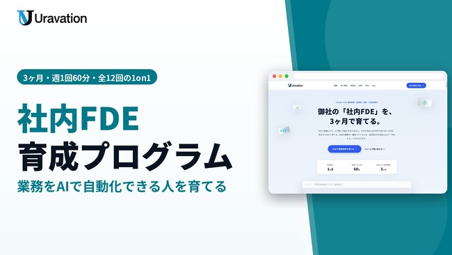 Uravation、自社の業務をAIで自動化する人材「社内FDE」を3ヶ月で育てる個別指導プログラムを開始