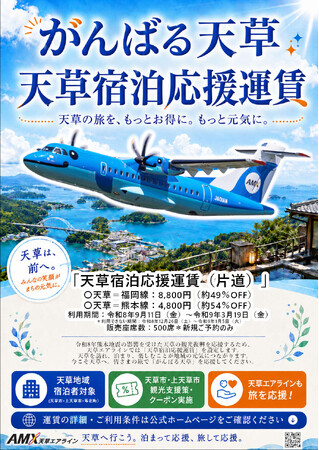【500席限定】天草エアライン「天草宿泊応援運賃」を販売します！