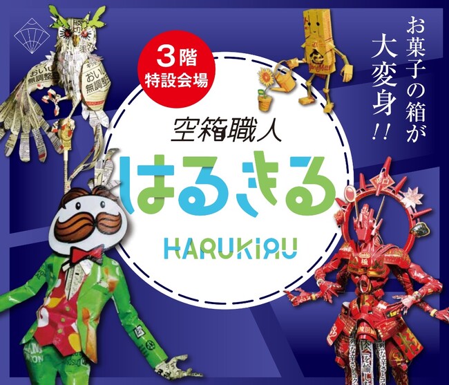 身近な空箱から生まれたアート作品を展示「空箱職人 はるきる作品展」を名古屋栄三越で初開催