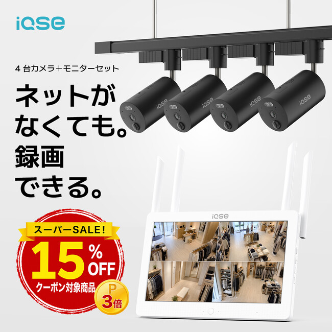 H.VIEW、楽天スーパーSALE対象にIQSE-G1のカメラ4台・モニターセットを追加