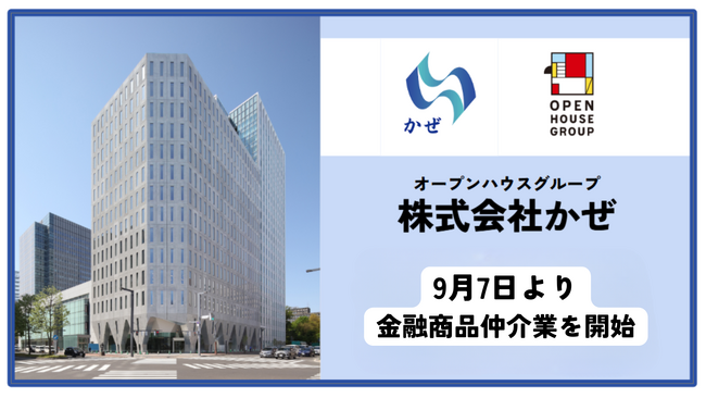 株式会社かぜ 金融商品仲介業（IFA）の登録が完了　北海道で9月7日よりサービスを開始