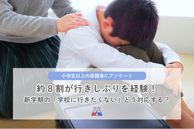 【講談社】「学校に行きたくない」約8割の保護者が経験 子どもの“行きしぶり”その理由と対応を調査