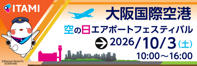 大阪国際空港 空の日エアポートフェスティバル2026