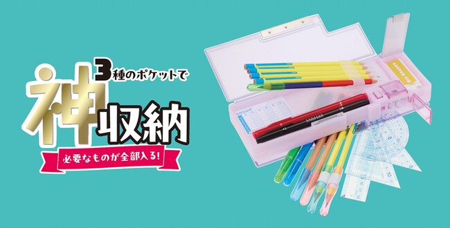 3種のポケットで“神”収納！「3ポケット筆入 キャパレット」からフタの透け感が選べる「ベーシック」「クリア」タイプが2026年10月下旬に発売