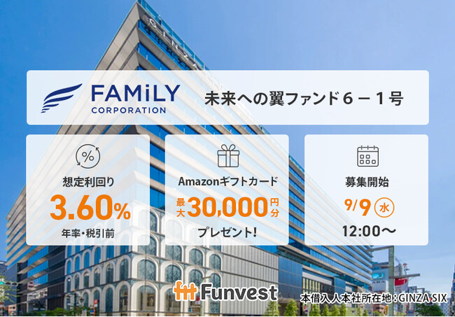 貸付型クラウドファンディング「Funvest」9/9より新ファンド「ファミリーコーポレーション 未来への翼ファンド６-１号」の募集開始