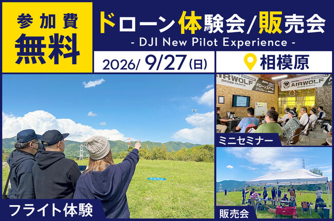 ドローン操縦体験ができる無料イベント「DJI New Pilot Experience」を9月27日（日）に相模原市で開催