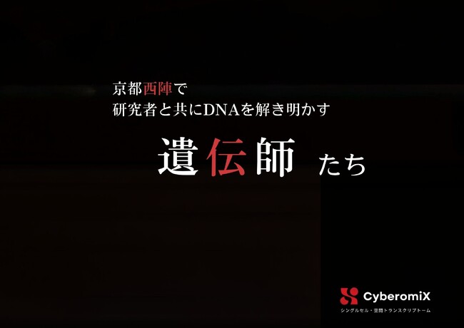 「私たちは、遺伝師(R)です。」CyberomiX、遺伝子解析のプロフェッショナル集団として『遺伝師(R)』を商標登録