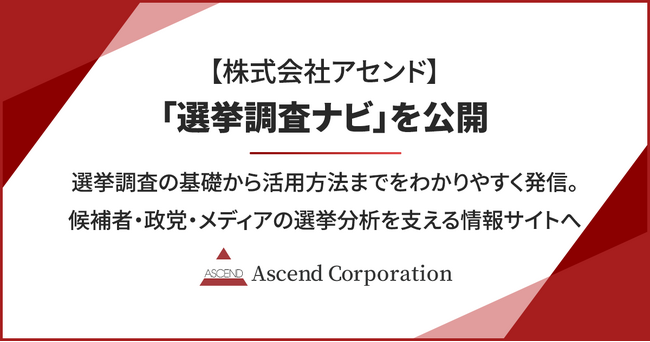株式会社アセンド、「選挙調査ナビ」を公開。選挙調査の基礎から活用方法までをわかりやすく発信