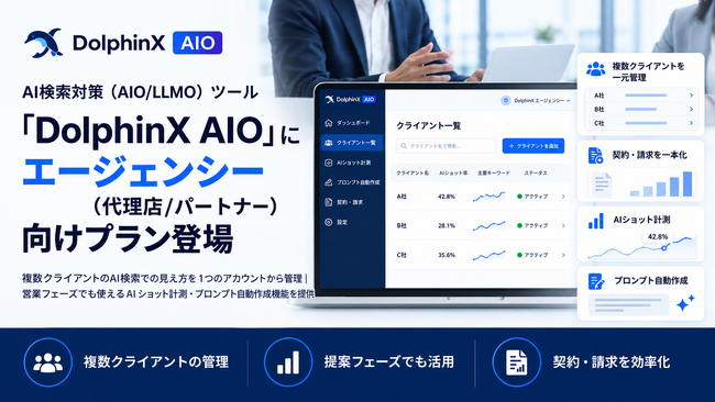 AI検索対策（AIO/LLMO）ツール「DolphinX AIO」にエージェンシー（代理店/パートナー）向けプラン登場