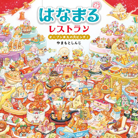 初代たいそうのおねえさんのあづきおねえさんも絶賛！子どもから大人まで夢中になれる探し絵絵本『はなまるレストラン オープンまえの大ピンチ！』9/7発売！