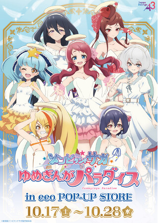 劇場版『ゾンビランドサガ ゆめぎんがパラダイス』新作グッズが登場！「ゾンビィ」なのに“天使”がテーマのキュートな描き下ろしイラストに大注目!!