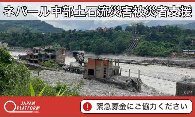 「ネパール中部土石流災害被災者支援」決定（寄付受付中）