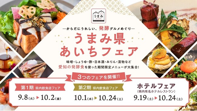 愛知の食文化を世界へ、県内21店舗が参加『 ―からだにうれしい、発酵グルメめぐり― うまみ県あいちフェア』9月8日（火）開幕 県内人気レストランや有名ホテルが集結