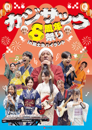 配信チケット販売数が10,000枚を突破！「カジサック8周年祭りin富士急ハイランド」大盛況につき配信期間の再延長が決定！