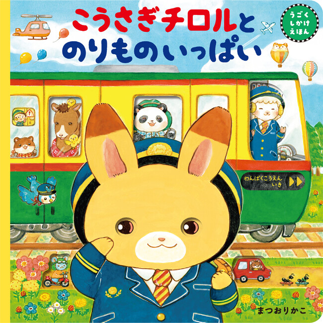 【数量限定！】人気絵本作家まつおりかこ氏のミニ色紙つき『こうさぎチロルとのりものいっぱい』発売決定！