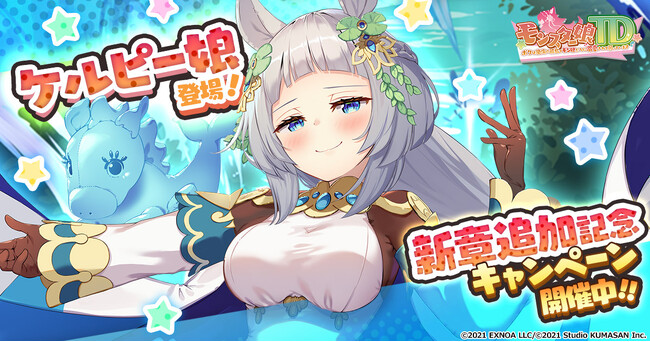 『モンスター娘TD～ボクは絶海の孤島でモン娘たちに溺愛されて困っています～』メインストーリーの新章追加記念キャンペーンを開催中！さらに【ケルピー娘】ストリオーネが新たに登場！