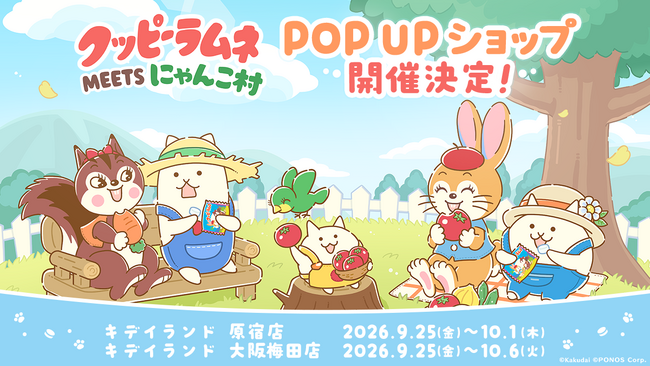 「クッピーラムネMEETSにゃんこ村 POP UP ショップ」をキデイランド原宿店・大阪梅田店で開催！