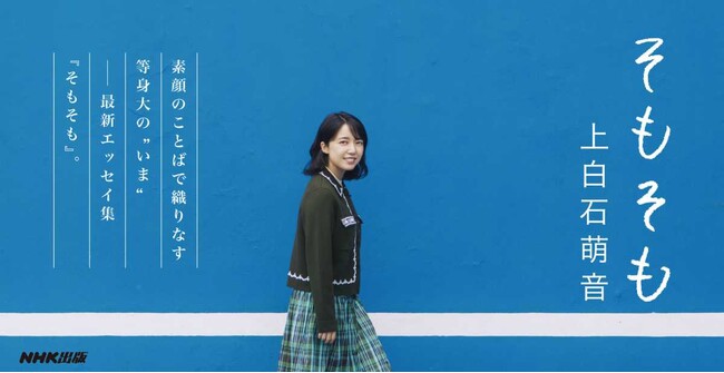 上白石萌音、最新エッセイ集『そもそも』 為書き入りサイン会イベント開催!