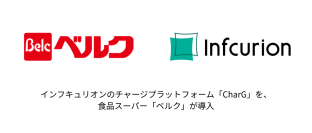 食品スーパー「ベルク」がインフキュリオンの「CharG」を導入、全国の金融機関の銀行口座からアプリ上で直接チャージが可能に！