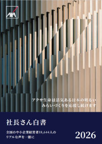 アクサ生命、全国の中小企業経営者18,644人のリアルな声をまとめた「社長さん白書2026」を発表　インフレ長期化と「人」に係る経営課題が浮き彫りに