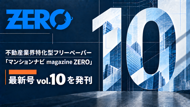 不動産業界特化型フリーペーパー「マンションナビ magazine ZERO」最新号 vol.10 を発刊