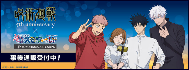 「アニメ『呪術廻戦』5周年 ×よこはまコスモワールド・YOKOHAMA AIR CABIN2026」の事後通販スタート！