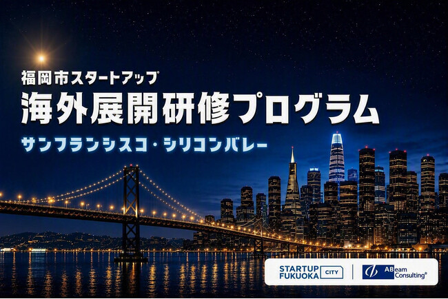 「福岡市スタートアップ海外展開研修プログラム」の参加者募集を開始!
