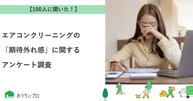 【おうちにプロ】エアコンクリーニングの「期待外れ感」に関するアンケート調査