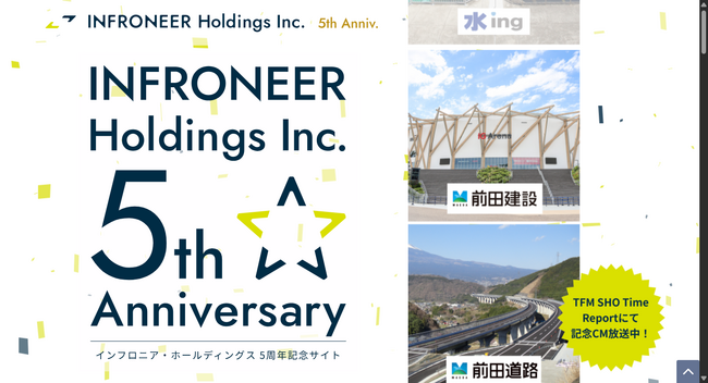 インフロニア・ホールディングス設立5周年 記念特設サイト公開