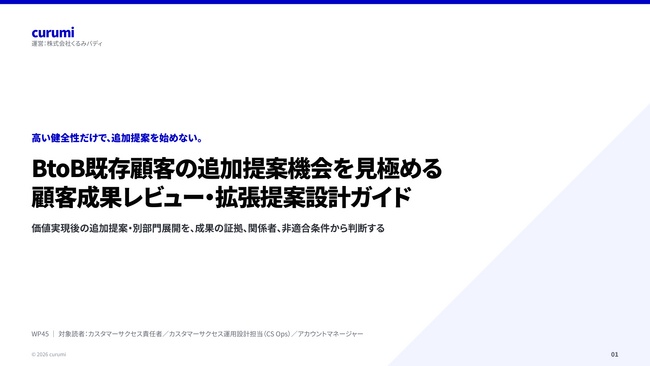 既存顧客に、いつ追加提案する?成果・関係者・非適合条件で見極める実務ガイドを無料公開