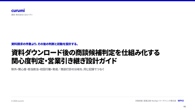 資料ダウンロード後の商談候補判定を仕組み化する「関心度判定・営業引き継ぎ設計ガイド」を無料公開