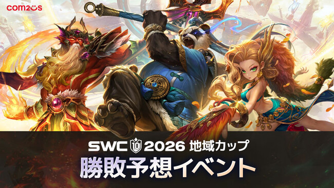 『サマナーズウォー: Sky Arena』、SWC2026本戦シーズン開幕にあわせ地域カップ勝敗予想イベント開催！
