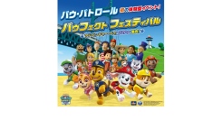 日本初登場！『パウ・パトロール』の体験型イベント「パウフェクト フェスティバル」9/18(金)～10/12(月・祝)開催