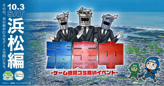 ゲーム感覚ゴミ拾いイベント「清走中」、静岡県浜松市で開催決定!