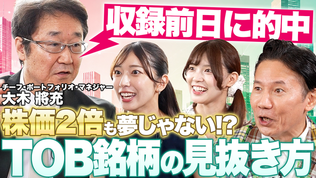 オモロー山下さん、ラフ×ラフ高梨結さん出演の新番組『インベスター☆マスター』を配信開始 マーケットの大注目テーマ「TOB」をファイブスター投信・大木將充氏が徹底解説