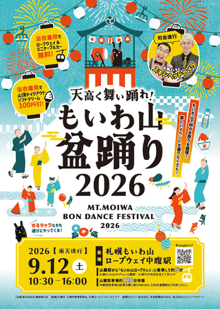 標高531mの藻岩山で、秋の昼間に盆踊り！「天高く舞い踊れ！もいわ山盆踊り」を9月12日（土）開催