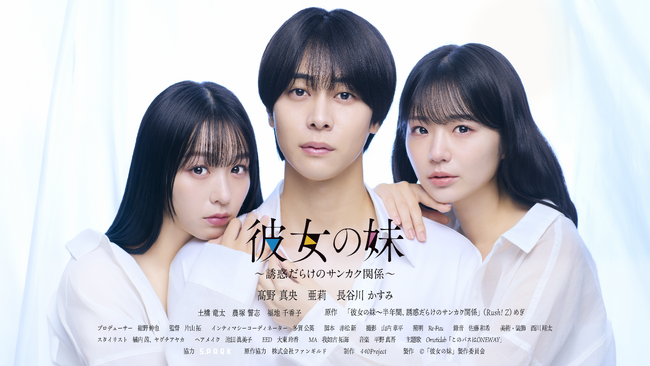 青年向け人気コミック『彼女の妹～半年間、誘惑だらけのサンカク関係』ドラマ化決定！高野真央＆長谷川かすみ＆亜莉が出演！バレたらヤバすぎる禁断の三角関係!? 10月1日（木）深夜25:30より放送スタート！
