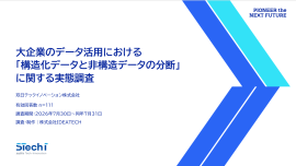 『大企業のデータ活用における「構造化データと非構造データの分断」に関する実態調査』 『大企業のデータ活用における「構造化データと非構造データの分断」に関する実態調査』
