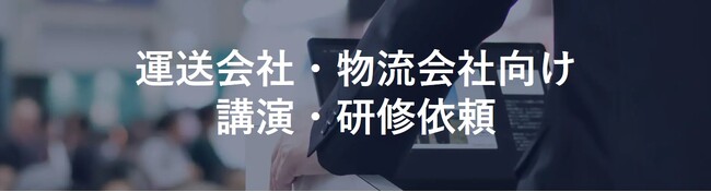【講演レポート】埼玉県トラック協会様にて「生産性&業績アップを実現！ 運送・物流会社における生成AI活用法」をテーマに講演しました