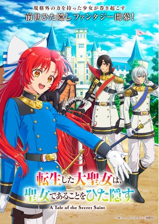 TVアニメ「転生した大聖女は、聖女であることをひた隠す」◆放送・配信情報詳細解禁【10月3日（土）22時より放送・配信開始！】◆メインPV公開！◆追加キャスト解禁！【カーティス役:戸谷菊之介】