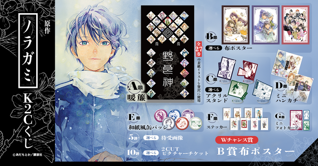 あだちとか先生が描く美麗イラストが勢ぞろい！全27巻の表紙を網羅した原作「ノラガミ」のオンラインくじが「K2C LUCK」にて発売決定！