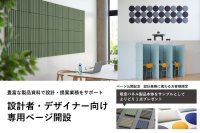 リブグラフィ、設計者・デザイナーの空間提案を支援する専用ページを9月8日に公開　吸音パネル製品サンプルプレゼントキャンペーンも実施