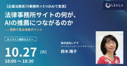 レアラ、実態調査セミナー第2回『法律事務所サイトの何が、AIの推薦につながるのか――実例で見る改善ポイント』を10月27日(火)にオンライン開催