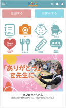 「きーとすのーと」保護者画面 「きーとすのーと」保護者画面